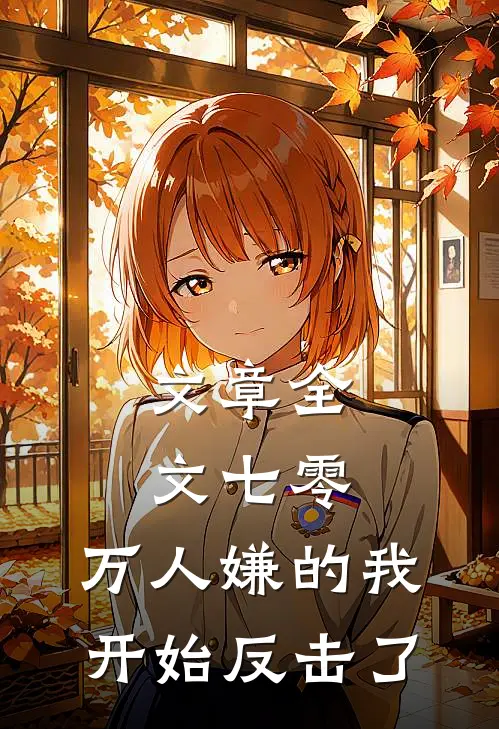 文章全文七零：万人嫌的我开始反击了