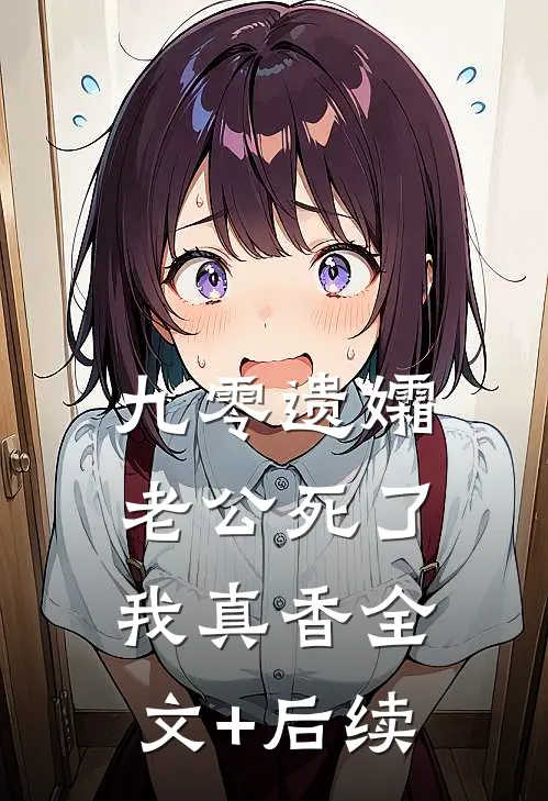 九零遗孀，老公死了我真香全文+后续