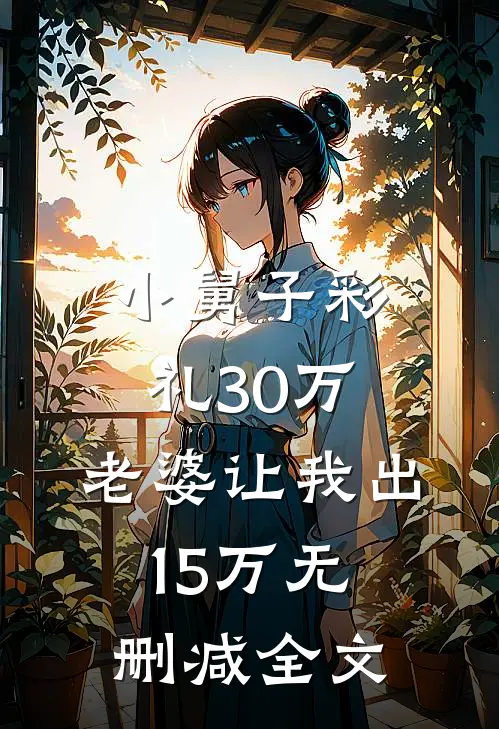 小舅子彩礼30万，老婆让我出15万无删减全文