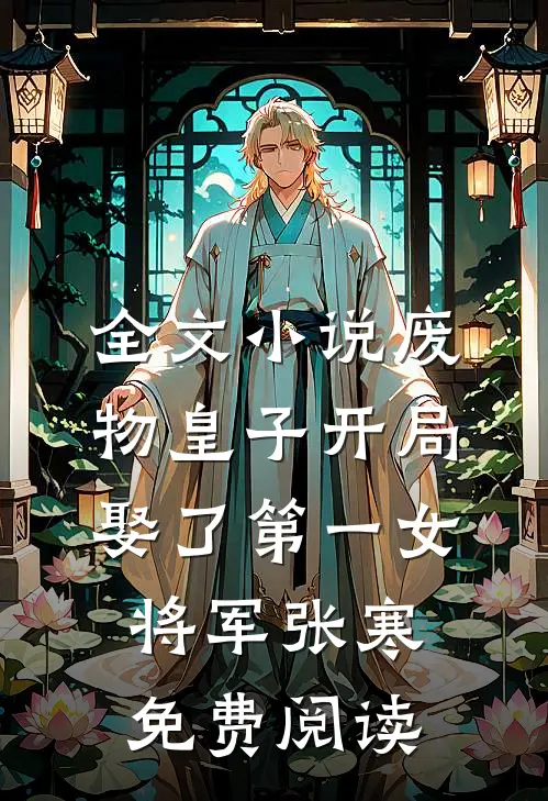 全文小说废物皇子开局娶了第一女将军张寒免费阅读