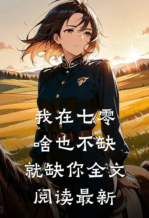 我在七零，啥也不缺，就缺你全文阅读最新