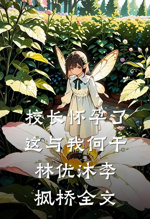校长怀孕了，这与我何干林优沐李枫桥全文