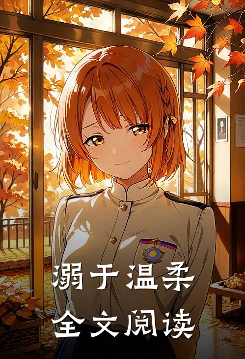 溺于温柔全文阅读