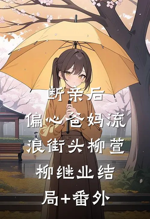 断亲后，偏心爸妈流浪街头柳萱柳继业结局+番外