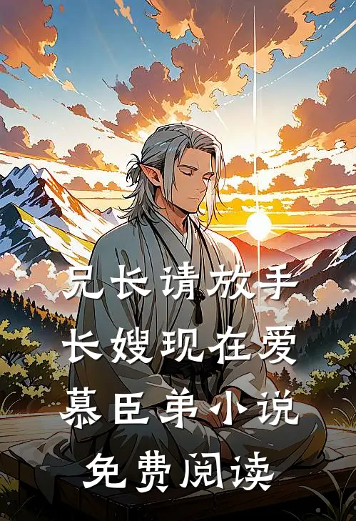 兄长请放手，长嫂现在爱慕臣弟小说免费阅读