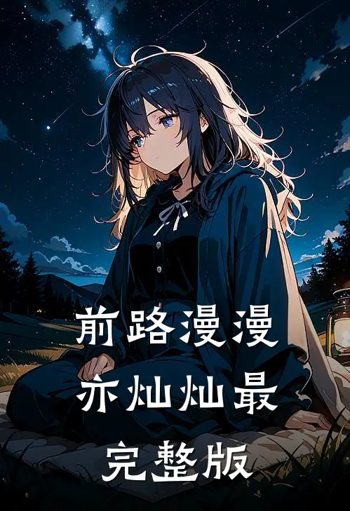 前路漫漫亦灿灿最完整版