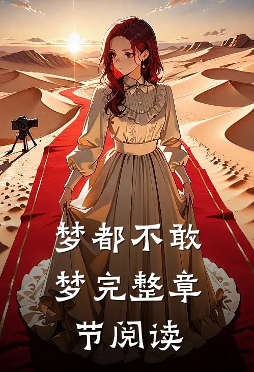 梦都不敢梦完整章节阅读