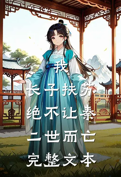 我，长子扶苏，绝不让秦二世而亡完整文本