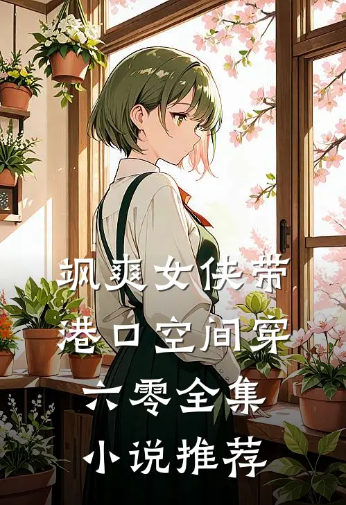 飒爽女侠带港口空间穿六零全集小说推荐