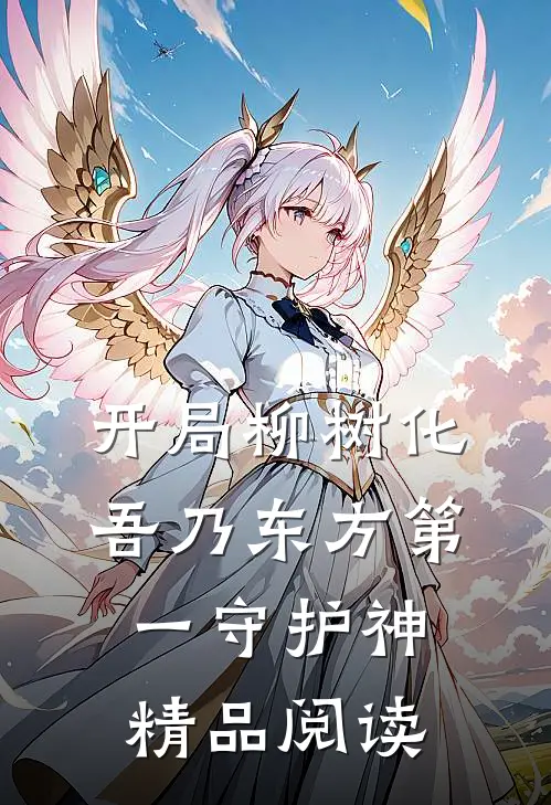 开局柳树化，吾乃东方第一守护神精品阅读