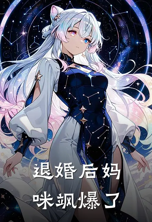 退婚后妈咪飒爆了