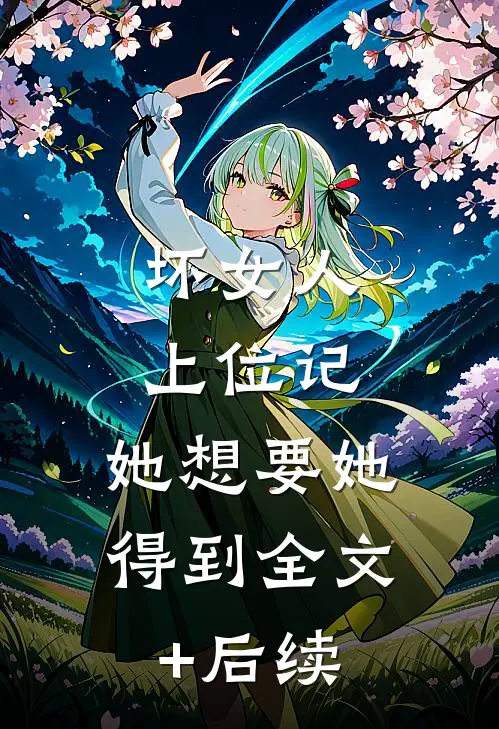 坏女人上位记，她想要她得到全文+后续