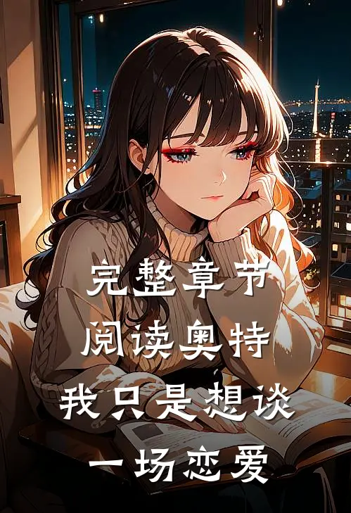 完整章节阅读奥特：我只是想谈一场恋爱
