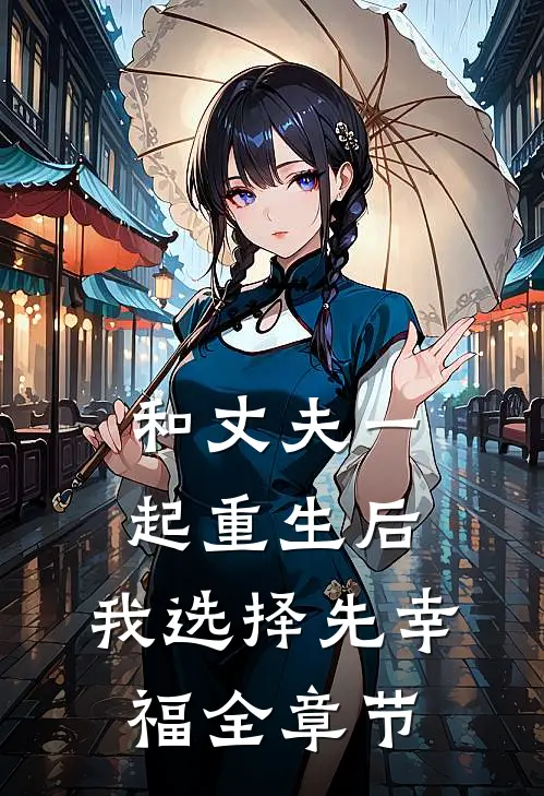 和丈夫一起重生后，我选择先幸福全章节