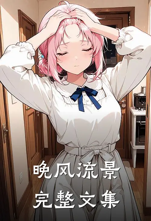 晚风流景完整文集
