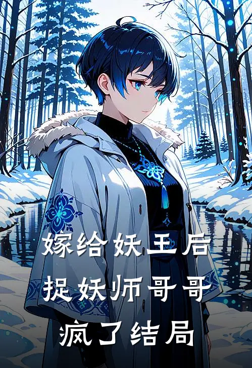 嫁给妖王后，捉妖师哥哥疯了结局