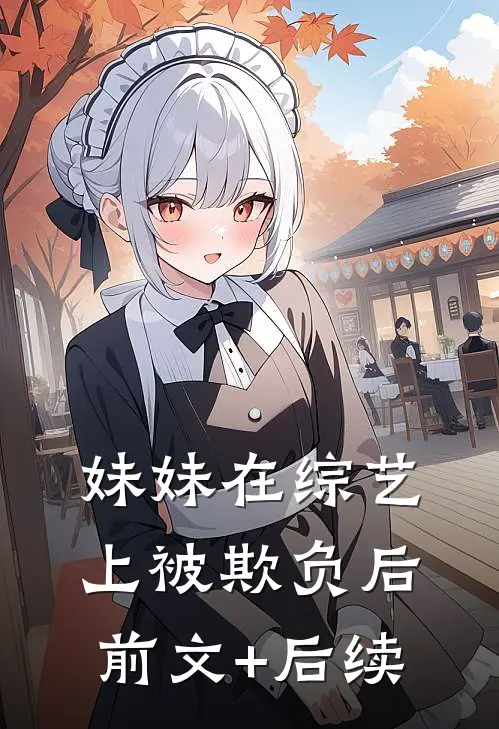 妹妹在综艺上被欺负后前文+后续