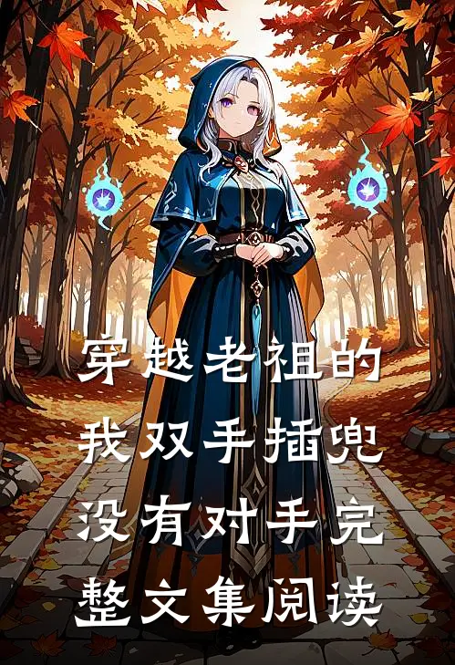 穿越老祖的我双手插兜，没有对手完整文集阅读