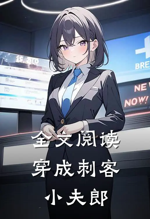 全文阅读穿成刺客小夫郎