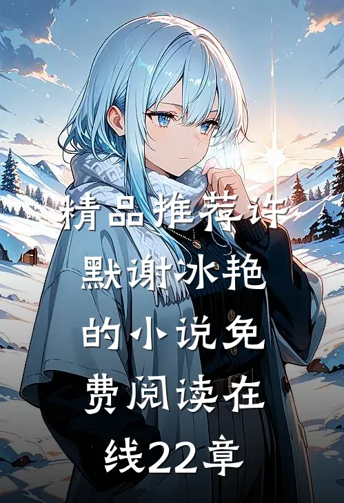 精品推荐许默谢冰艳的小说免费阅读在线22章