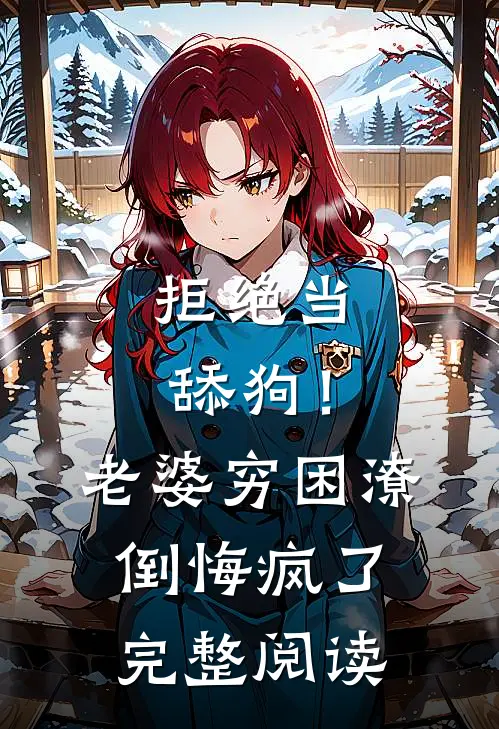 拒绝当舔狗！老婆穷困潦倒悔疯了完整阅读