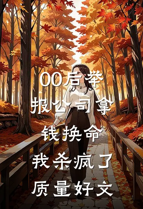 00后举报公司拿钱换命，我杀疯了质量好文