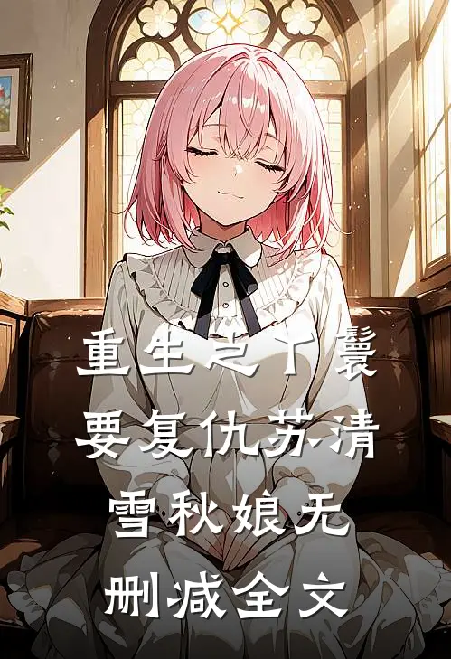 重生之丫鬟要复仇苏清雪秋娘无删减全文