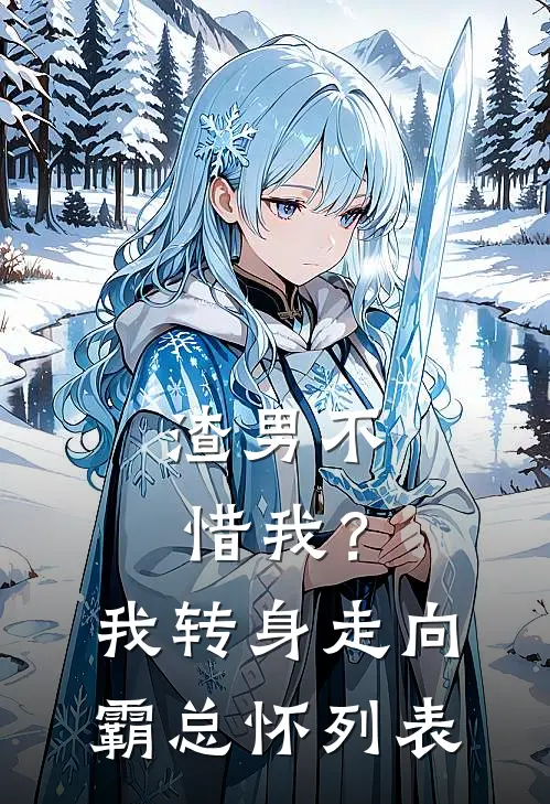 渣男不惜我？我转身走向霸总怀列表
