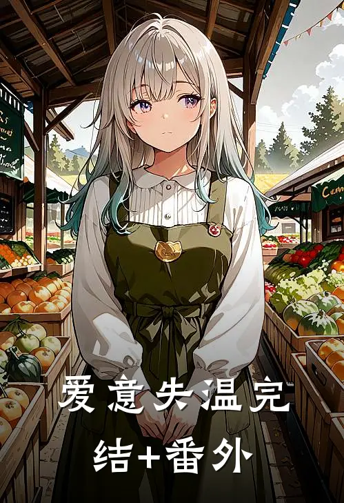 爱意失温完结+番外