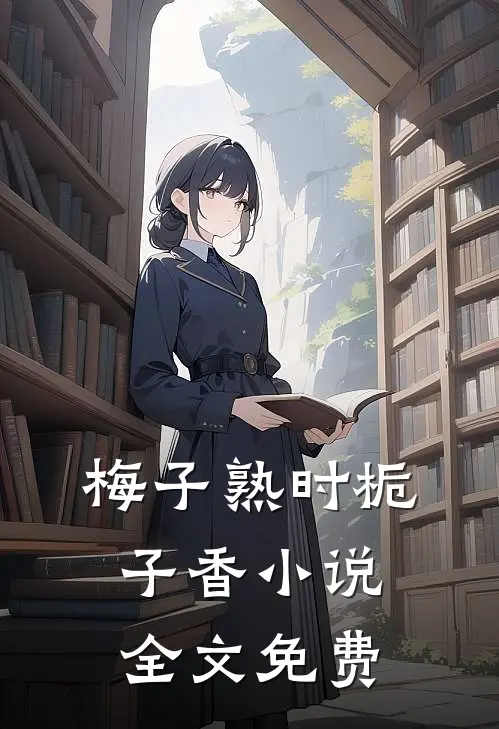 梅子熟时栀子香小说全文免费