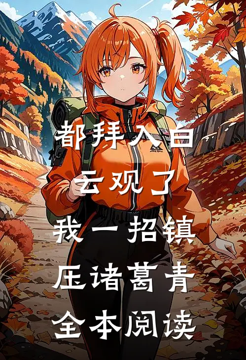 都拜入白云观了，我一招镇压诸葛青全本阅读