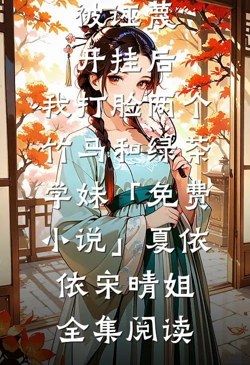 被诬蔑开挂后，我打脸两个竹马和绿茶学妹「免费小说」夏依依宋晴姐全集阅读