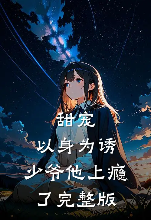 甜宠：以身为诱，少爷他上瘾了完整版