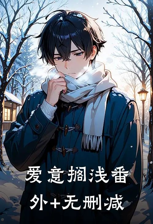 爱意搁浅番外+无删减