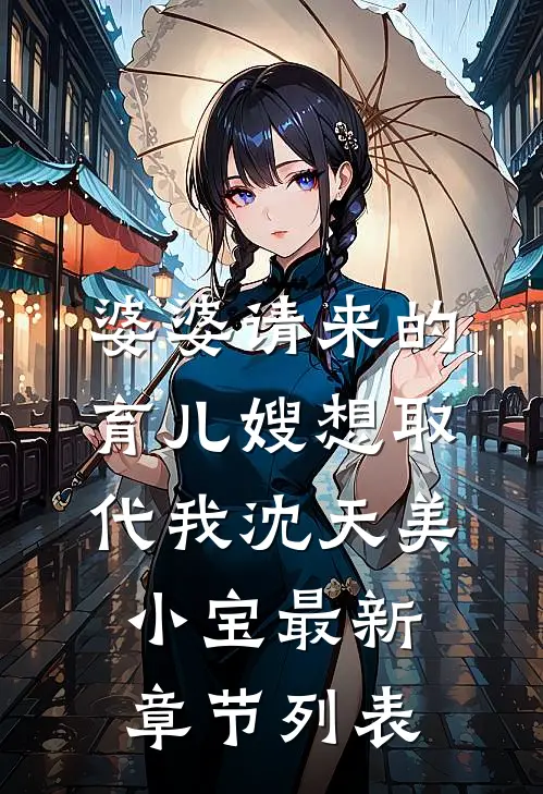 婆婆请来的育儿嫂想取代我沈天美小宝最新章节列表