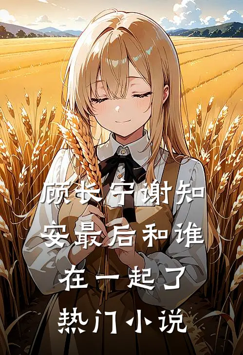 顾长宁谢知安最后和谁在一起了热门小说