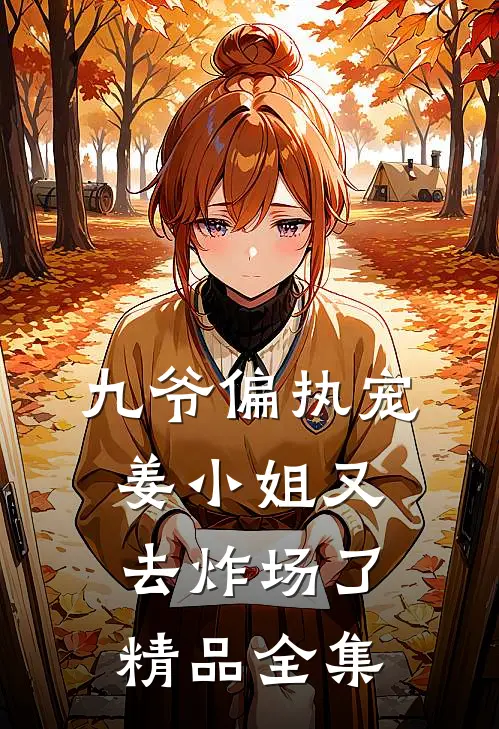 九爷偏执宠：姜小姐又去炸场了精品全集