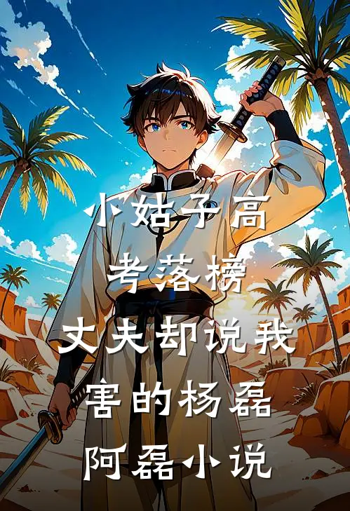 小姑子高考落榜，丈夫却说我害的杨磊阿磊小说