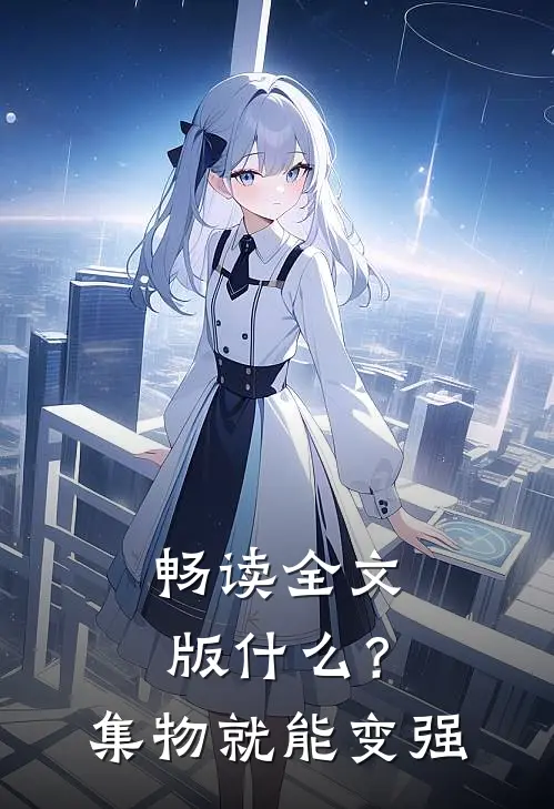 畅读全文版什么？集物就能变强