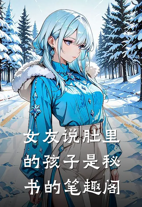 女友说肚里的孩子是秘书的笔趣阁