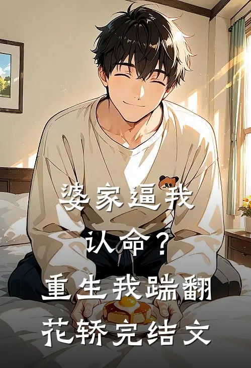 婆家逼我认命？重生我踹翻花轿完结文