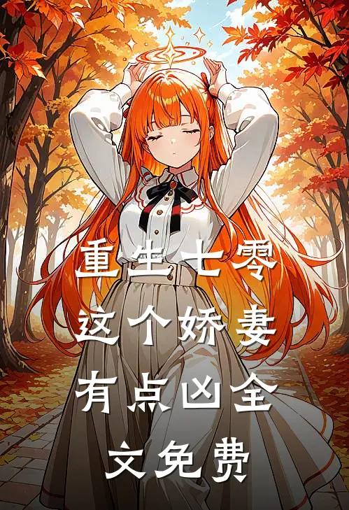 重生七零，这个娇妻有点凶全文免费