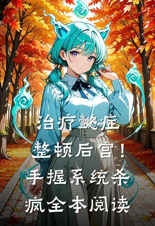 治疗懿症，整顿后宫！手握系统杀疯全本阅读