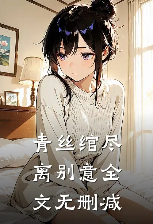 青丝绾尽离别意全文无删减