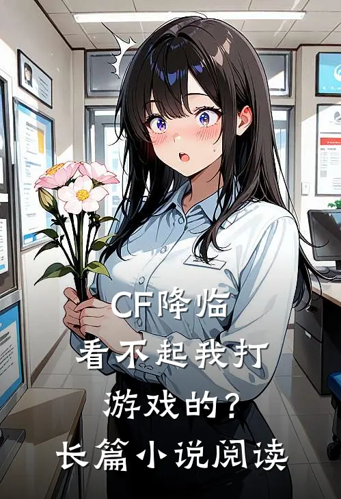 CF降临：看不起我打游戏的？长篇小说阅读