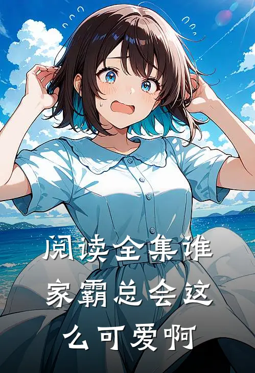 阅读全集谁家霸总会这么可爱啊