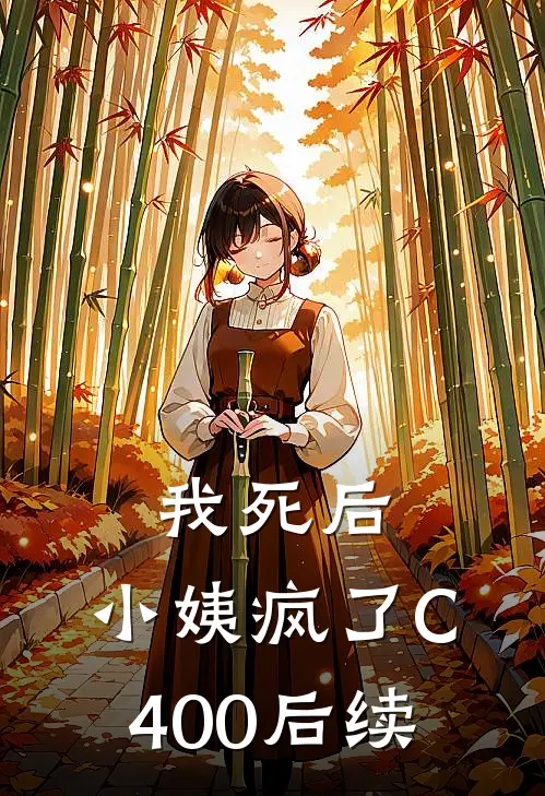 我死后，小姨疯了C400后续