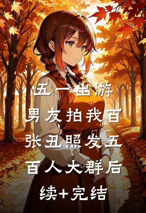 五一出游，男友拍我百张丑照发五百人大群后续+完结