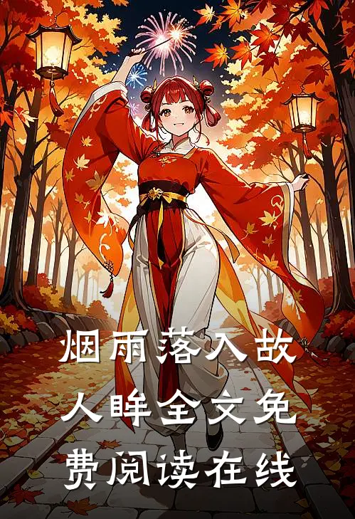 烟雨落入故人眸全文免费阅读在线