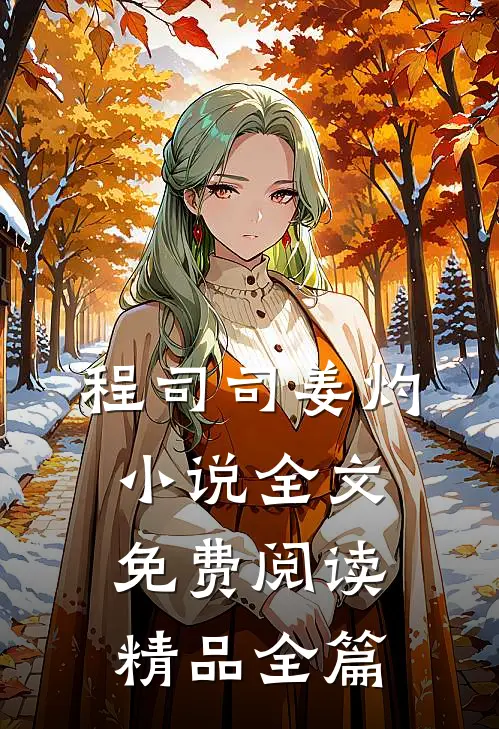 程司司姜灼小说全文免费阅读精品全篇